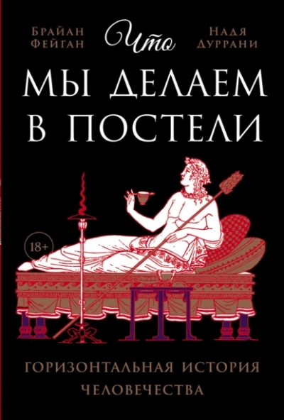 Что мы делаем в постели - Надя Дуррани, Брайан Фейган - Слушать Любимую Книгу + Без Рекламы Slushat-Knigi.Com
