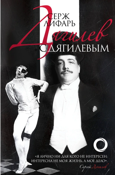 Дягилеви с Дягилевым - Серж Лифарь - Слушать Любимую Книгу + Без Рекламы Slushat-Knigi.Com