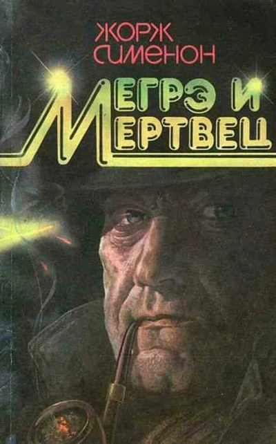 Мегрэ и его мертвец - Жорж Сименон - Слушать Любимую Книгу + Без Рекламы Slushat-Knigi.Com