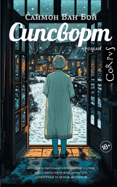 Сипсворт - Саймон Ван Бой - Слушать Любимую Книгу + Без Рекламы Slushat-Knigi.Com