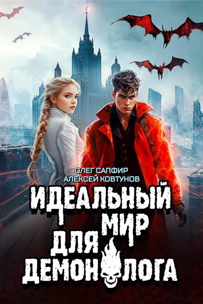 Идеальный мир для Демонолога 7 - Олег Сапфир, Алексей Ковтунов - Слушать Любимую Книгу + Без Рекламы Slushat-Knigi.Com