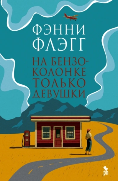 На бензоколонке только девушки - Фэнни Флэгг - Слушать Любимую Книгу + Без Рекламы Slushat-Knigi.Com