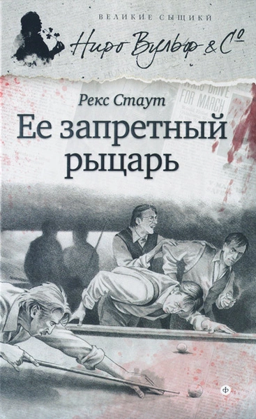 Её запретный рыцарь - Рекс Стаут - Слушать Любимую Книгу + Без Рекламы Slushat-Knigi.Com