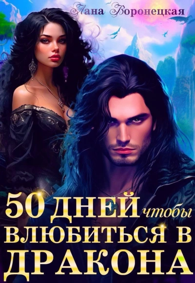 50 дней, чтобы влюбиться в дракона - Лана Воронецкая - Слушать Любимую Книгу + Без Рекламы Slushat-Knigi.Com