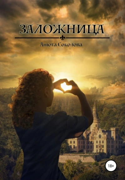 Заложница - Анюта Соколова - Слушать Любимую Книгу + Без Рекламы Slushat-Knigi.Com