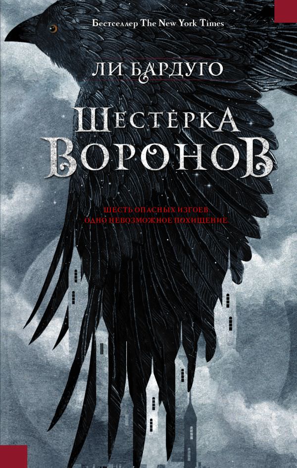 Шестерка воронов - Ли Бардуго - Слушать Любимую Книгу + Без Рекламы 📲 Slushat-Knigi.Com
