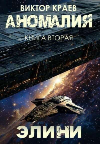 Элини - Виктор Краев - Слушать Любимую Книгу + Без Рекламы Slushat-Knigi.Com