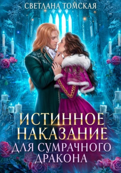 Истинное наказание для сумрачного дракона - Светлана Томская - Слушать Любимую Книгу + Без Рекламы Slushat-Knigi.Com