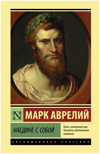 Наедине с собой. Размышления - Марк Аврелий - Слушать Любимую Книгу + Без Рекламы Slushat-Knigi.Com
