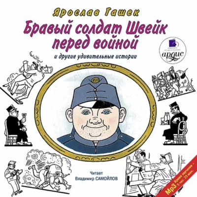 Бравый солдат Швейк перед войной и другие удивительные истории - Ярослав Гашек » - Слушать Любимую Книгу + Без Рекламы 📲 Slushat-Knigi.Com