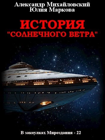 История «Солнечного Ветра - Александр Михайловский, Юлия Маркова - Слушать Любимую Книгу + Без Рекламы Slushat-Knigi.Com
