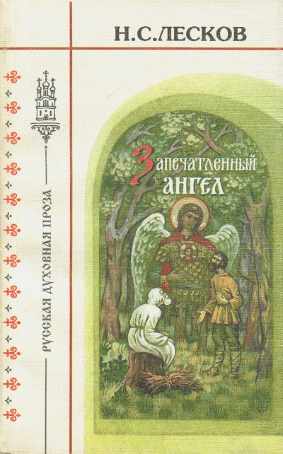 Очарованный странник. Запечатленный ангел. Тупейный художник - Николай Лесков - Слушать Любимую Книгу + Без Рекламы Slushat-Knigi.Com