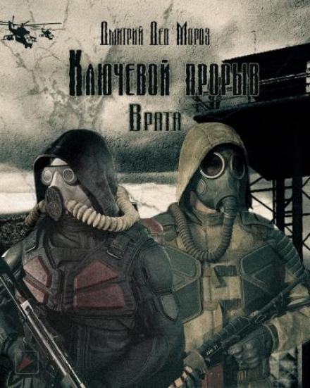 S.T.A.L.K.E.R. Врата - Дмитрий Мороз - Слушать Любимую Книгу + Без Рекламы 📲 Slushat-Knigi.Com