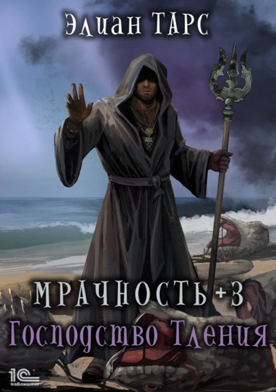 Мрачность. Господство Тления - Элиан Тарс (3) - Слушать Любимую Книгу + Без Рекламы 📲 Slushat-Knigi.Com