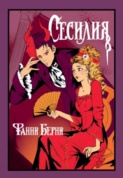 Сесилия - Фанни Берни - Слушать Любимую Книгу + Без Рекламы Slushat-Knigi.Com