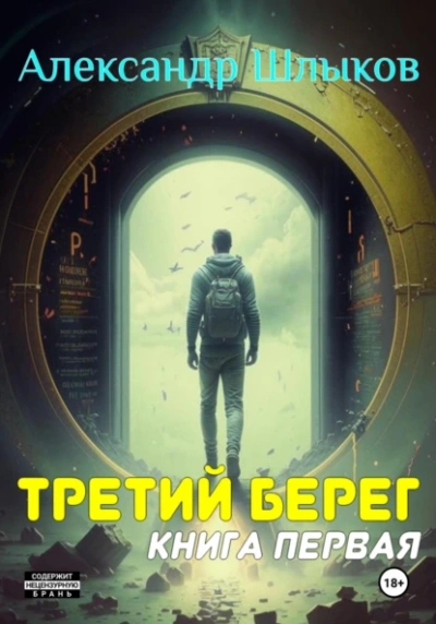 Третий берег 1 - Александр Шлыков - Слушать Любимую Книгу + Без Рекламы Slushat-Knigi.Com