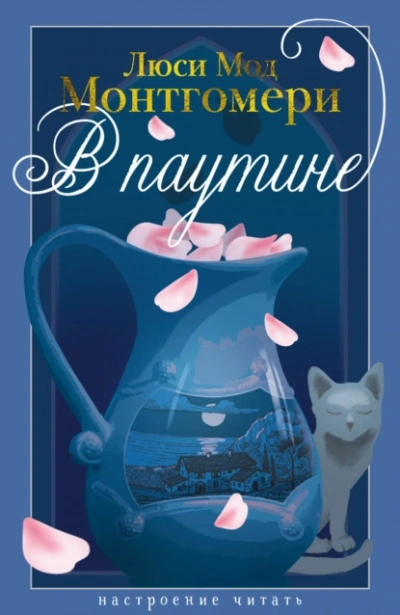 В паутине - Люси Мод Монтгомери - Слушать Любимую Книгу + Без Рекламы Slushat-Knigi.Com