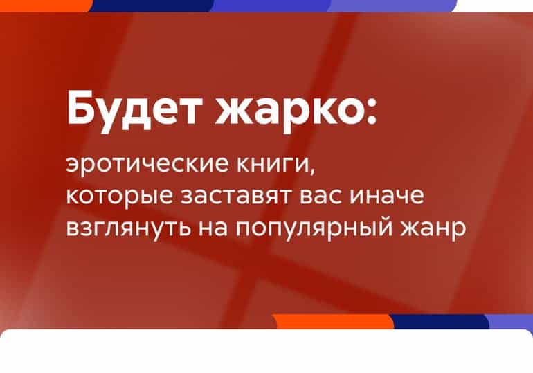 Будет жарко: эротические книги, которые заставят вас иначе взглянуть на популярный жанр - Блог Слушать Любимую Книгу + Без Рекламы Slushat-Knigi.Com