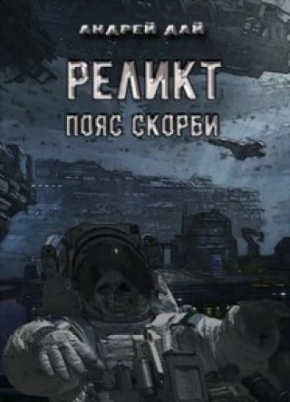 Пояс Скорби - Андрей Дай - Слушать Любимую Книгу + Без Рекламы Slushat-Knigi.Com