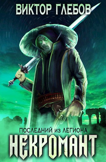 Последний из Легиона - Виктор Глебов - Слушать Любимую Книгу + Без Рекламы 📲 Slushat-Knigi.Com