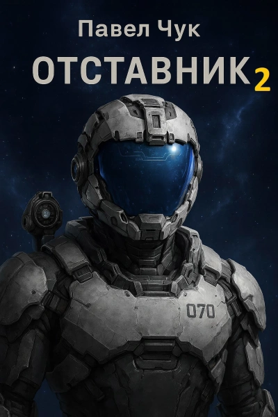 Отставник 2 - Павел Чук - Слушать Любимую Книгу + Без Рекламы Slushat-Knigi.Com