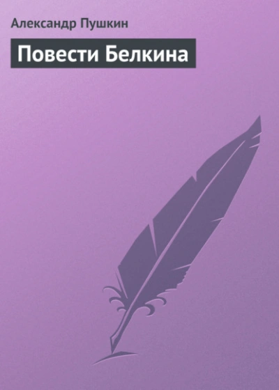 Повести Белкина - Александр Пушкин - Слушать Любимую Книгу + Без Рекламы Slushat-Knigi.Com