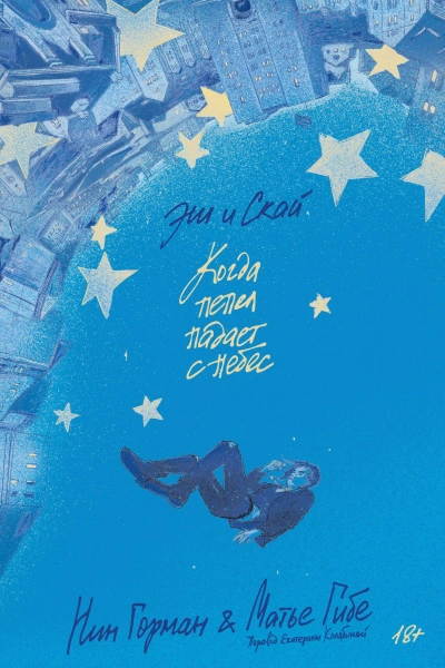 Эш и Скай. Когда пепел падает с небес - Нин Горман, Матье Гибе - Слушать Любимую Книгу + Без Рекламы Slushat-Knigi.Com