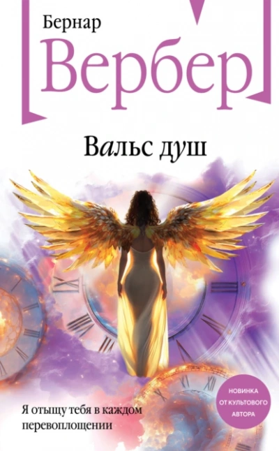 Вальс душ - Бернард Вербер - Слушать Любимую Книгу + Без Рекламы Slushat-Knigi.Com