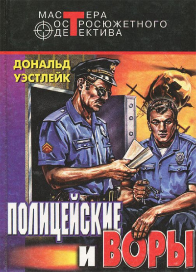 И только потом пожалели - Дональд Уэстлейк - Слушать Любимую Книгу + Без Рекламы 📲 Slushat-Knigi.Com