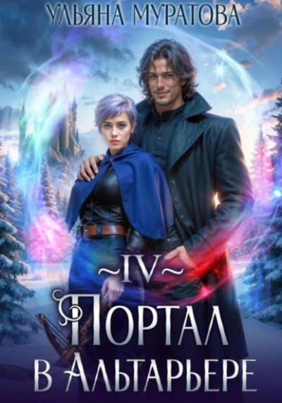 Портал в Альтарьере - Ульяна Муратова - Слушать Любимую Книгу + Без Рекламы Slushat-Knigi.Com