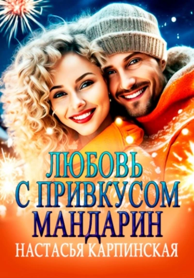 Любовь с привкусом мандарин - Настасья Карпинская - Слушать Любимую Книгу + Без Рекламы Slushat-Knigi.Com