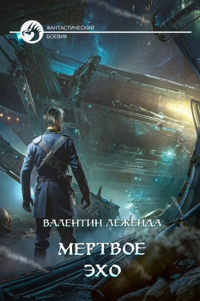 Мёртвое Эхо - Валентин Леженда - Слушать Любимую Книгу + Без Рекламы Slushat-Knigi.Com