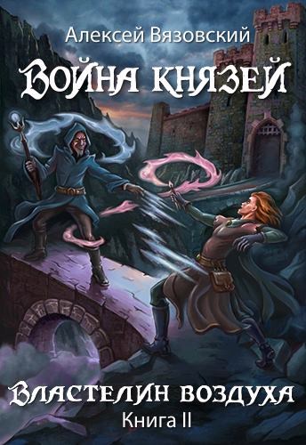 Властелин воздуха - Алексей Вязовский - Слушать Любимую Книгу + Без Рекламы 📲 Slushat-Knigi.Com