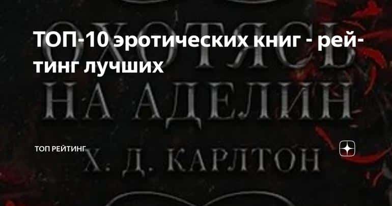 ТОП-10 эротических книг - рейтинг лучших - Блог Слушать Любимую Книгу + Без Рекламы Slushat-Knigi.Com