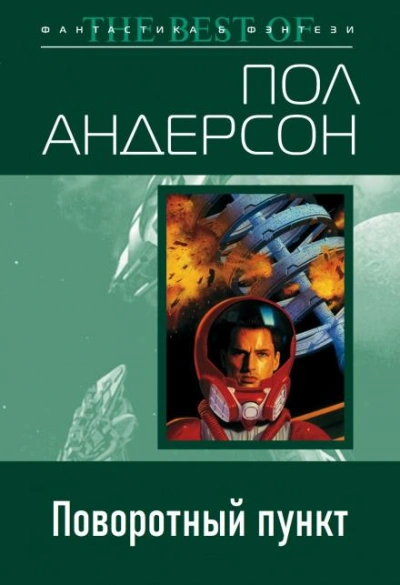 Поворотный пункт - Пол Андерсон - Слушать Любимую Книгу + Без Рекламы Slushat-Knigi.Com