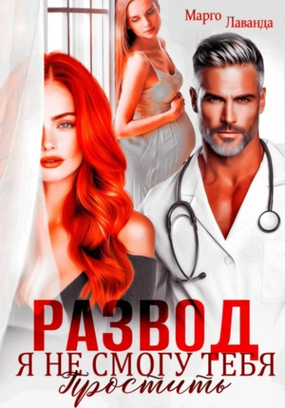 Развод. Я не смогу тебя простить - Марго Лаванда - Слушать Любимую Книгу + Без Рекламы Slushat-Knigi.Com