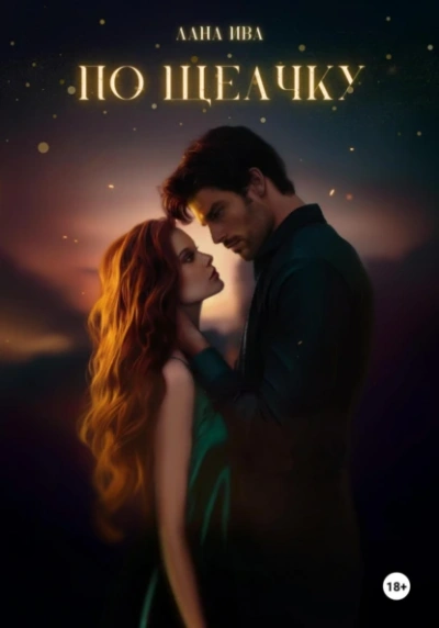 По щелчку - Лана Ива - Слушать Любимую Книгу + Без Рекламы Slushat-Knigi.Com