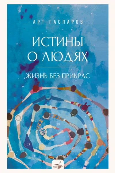 Истины о людях. Жизнь без прикрас - Арт Гаспаров - Слушать Любимую Книгу + Без Рекламы Slushat-Knigi.Com