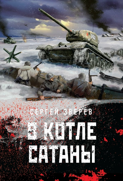 В котле сатаны - Сергей Зверев - Слушать Любимую Книгу + Без Рекламы Slushat-Knigi.Com
