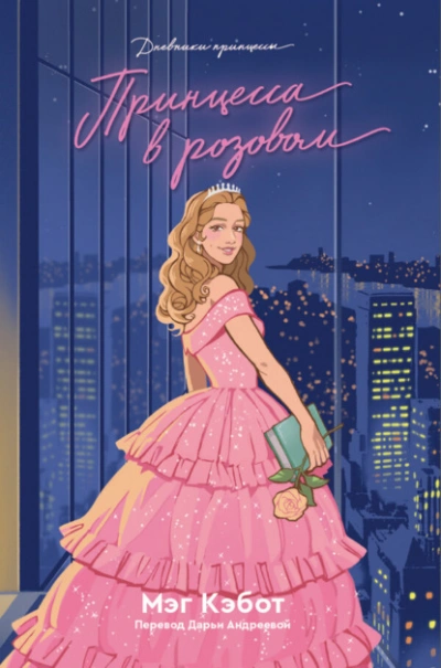 Принцесса в розовом - Мэг Кэбот - Слушать Любимую Книгу + Без Рекламы Slushat-Knigi.Com