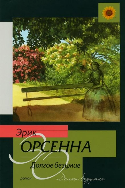 Долгое безумие - Эрик Орсенна - Слушать Любимую Книгу + Без Рекламы Slushat-Knigi.Com