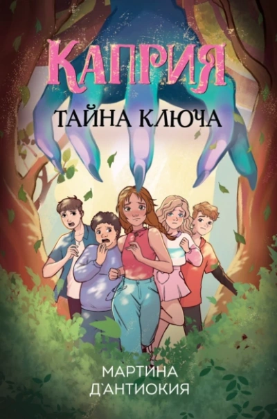 Каприя. Тайна ключа - Мартина Д`Антиокия - Слушать Любимую Книгу + Без Рекламы Slushat-Knigi.Com