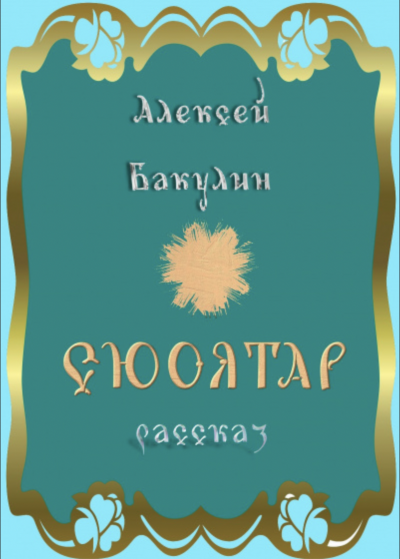 Сюоятар - Алексей Бакулин - Слушать Любимую Книгу + Без Рекламы 📲 Slushat-Knigi.Com