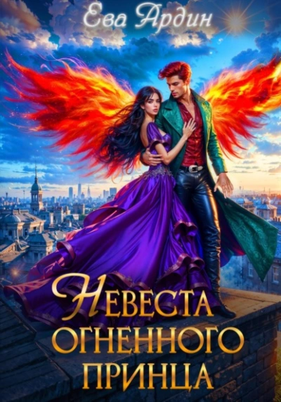 Невеста огненного принца - Ева Ардин - Слушать Любимую Книгу + Без Рекламы Slushat-Knigi.Com