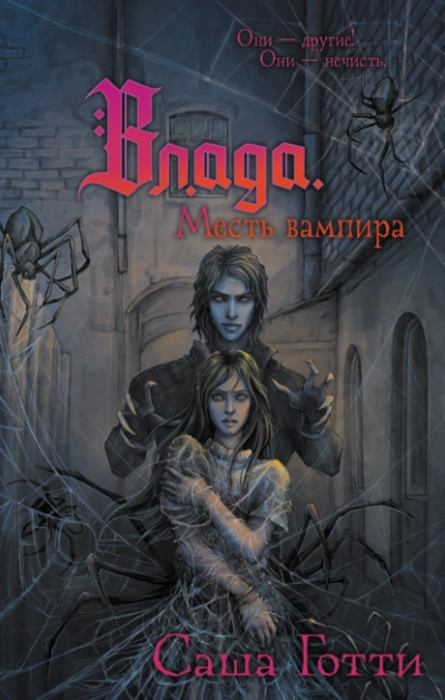 Влада и месть вампира - Саша Готти - Слушать Любимую Книгу + Без Рекламы Slushat-Knigi.Com