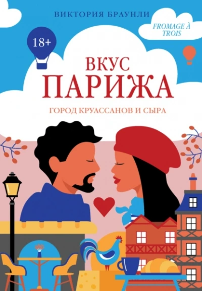 Вкус Парижа - Виктория Браунли - Слушать Любимую Книгу + Без Рекламы Slushat-Knigi.Com