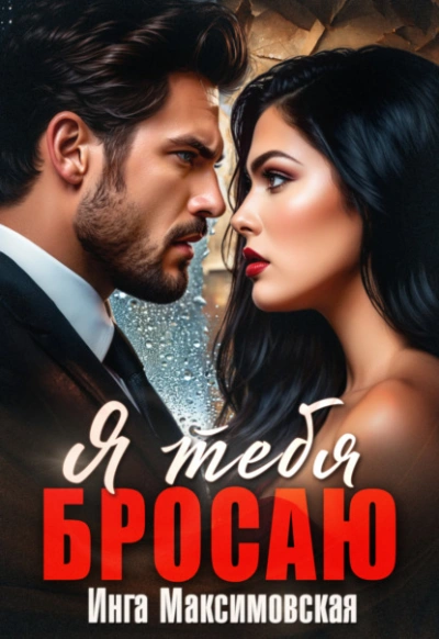 Я тебя бросаю - Инга Максимовская - Слушать Любимую Книгу + Без Рекламы Slushat-Knigi.Com