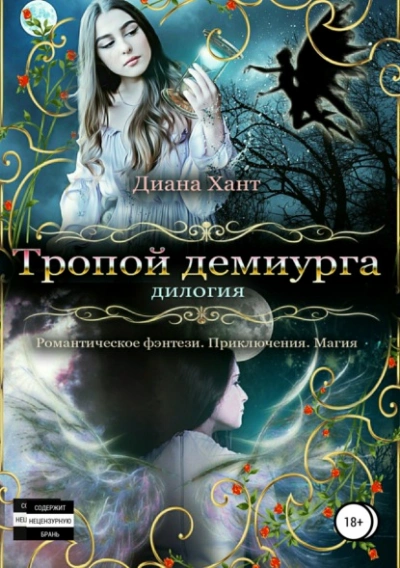 Тропой демиурга - Хант Диана - Слушать Любимую Книгу + Без Рекламы Slushat-Knigi.Com