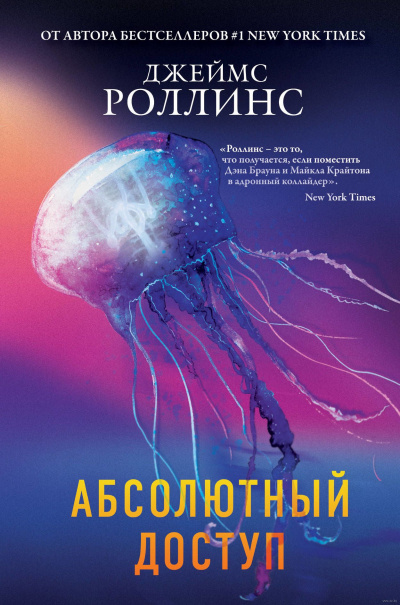 Абсолютный доступ (авторский сборник) - Джеймс Роллинс - Слушать Любимую Книгу + Без Рекламы 📲 Slushat-Knigi.Com