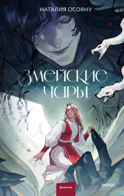 Змейские чары - Наталия Осояну - Слушать Любимую Книгу + Без Рекламы Slushat-Knigi.Com